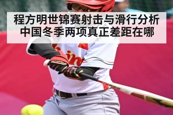 程方明世锦赛射击与滑行分析 中国冬季两项真正差距在哪