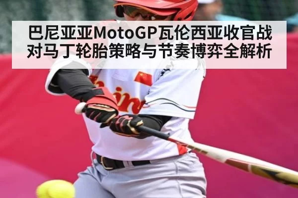 巴尼亚亚MotoGP瓦伦西亚收官战对马丁轮胎策略与节奏博弈全解析